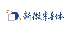 新微半导体 新微半导体