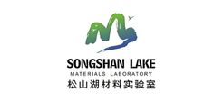 松山湖材料实验室 松山湖材料实验室