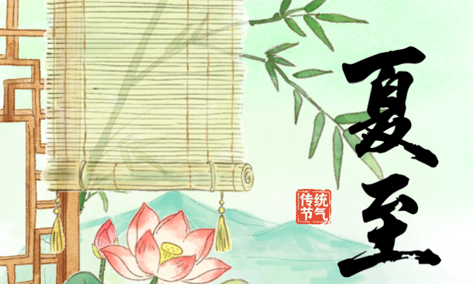 【诚鉺正·夏至特辑】